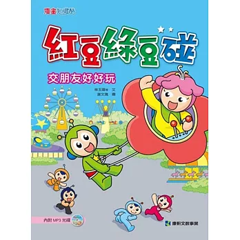 紅豆綠豆碰:交朋友好好玩(附MP3光碟)