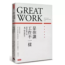 是你讓工作不一樣:創造影響力的5個改變配方