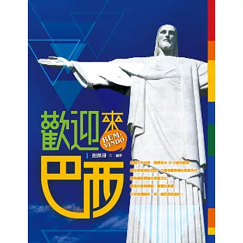 歡迎來巴西!BEM-VINDO