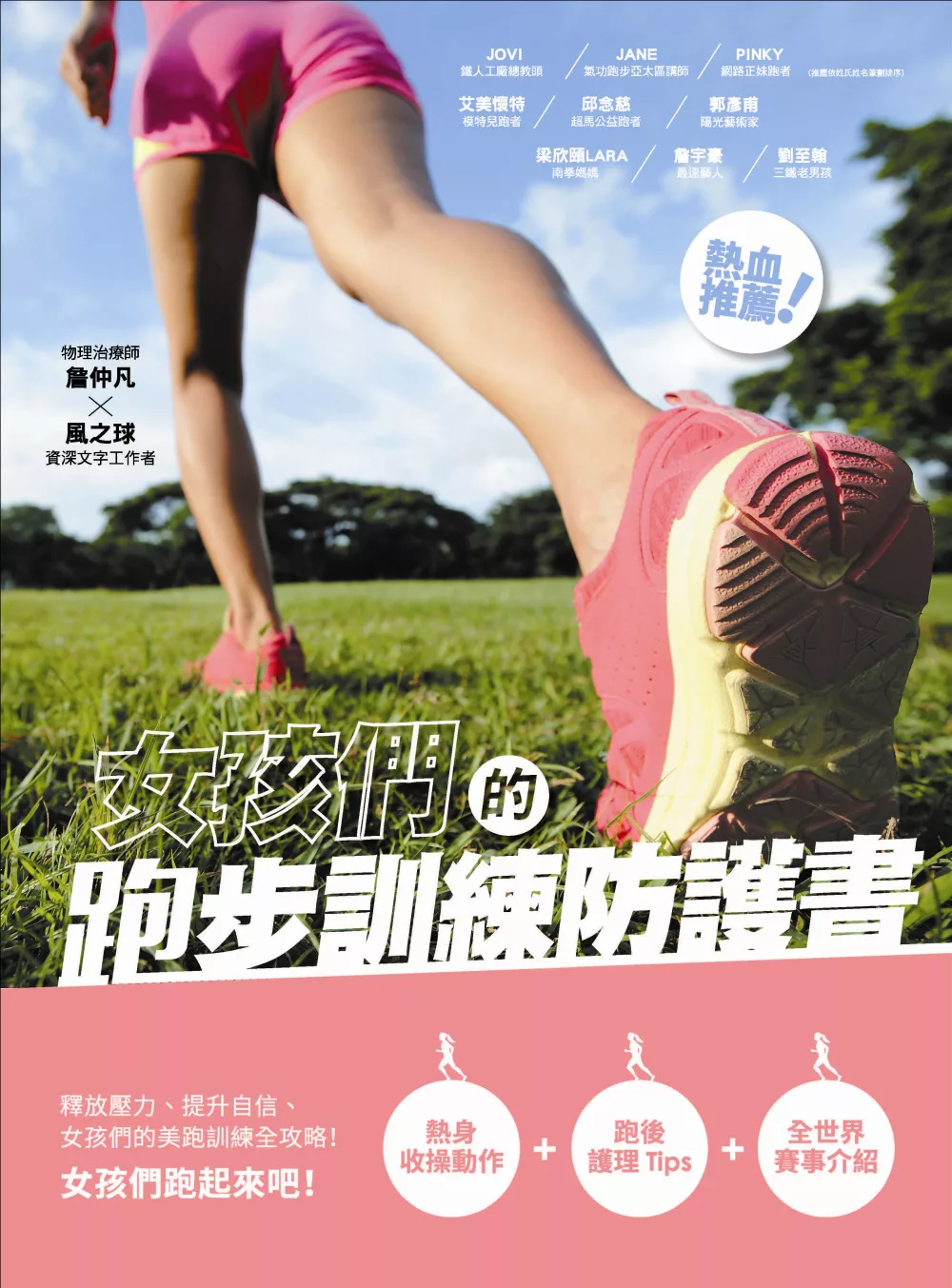 女孩們的跑步訓練防護書