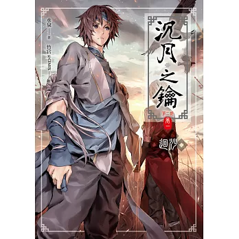 沉月之鑰第二部 卷一:迴沙