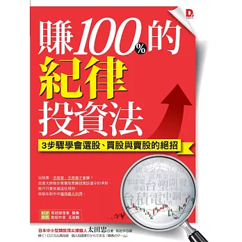 賺100%的紀律投資法:3步驟學會選股、買股與賣股的絕招