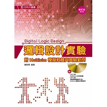 邏輯設計實驗:附Multisim模擬軟體與實驗範例-修訂版(第二版)