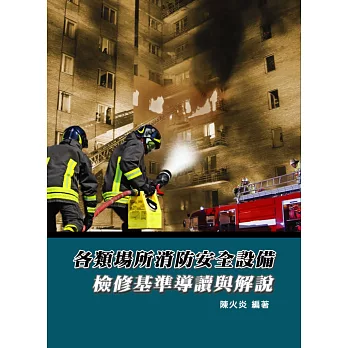 各類場所消防安全設備:檢修基準導讀與解說(3版)