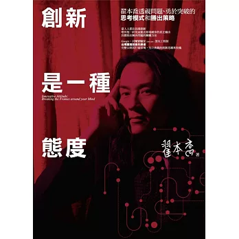 創新是一種態度:翟本喬透視問題、勇於突破的思考模式和勝出策略