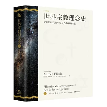 世界宗教理念史(卷一):從石器時代到埃勒烏西斯神祕宗教