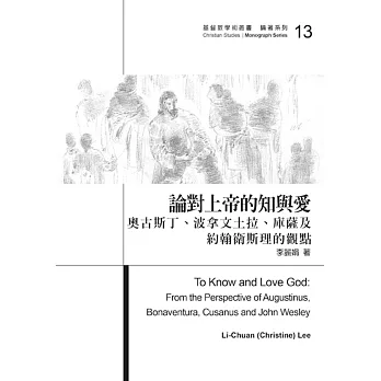 論對上帝的知與愛:奧古斯丁、波拿文土拉、庫薩及約翰衛斯理的觀點