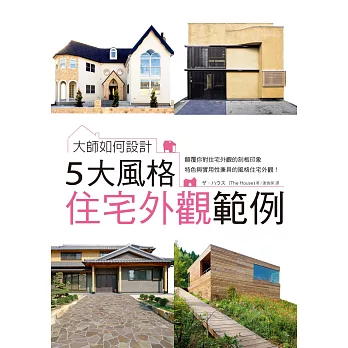 大師如何設計:5大風格住宅外觀範例~顛覆刻板印象,特色與實用性兼具的風格住宅外觀!