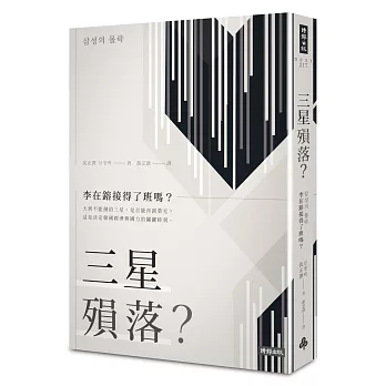 三星殞落?:李在鎔接得了班嗎?
