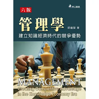管理學:建立知識經濟時代的競爭優勢