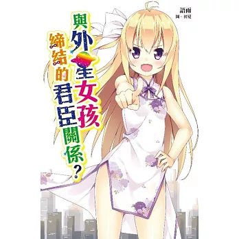 與外星女孩締結的君臣關係?