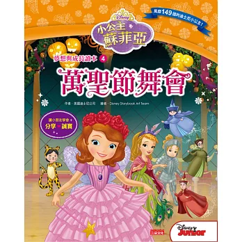 小公主蘇菲亞夢想與成長讀本4:萬聖節舞會
