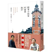 跟著小說家的建築散步:日本五大城、台灣北中南的近代建築豪華之旅