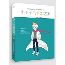 小王子的奇幻之旅(中文版獨家 隨書附贈32頁典藏版畫冊)