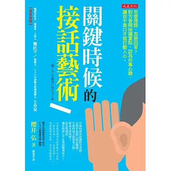 關鍵時候的接話藝術:怎麼搭腔、怎麼回答?對方會開始講重點,認為你專心聽,讓你不靠口才就打動人心。