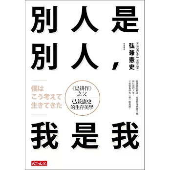 別人是別人,我是我:《島耕作》之父弘兼憲史的生存美學