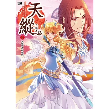 天縱二部曲6:反攻神界終極戰(完)(隨書贈品:拉頁海報+祈福書卡一套)