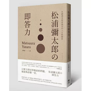 松浦彌太郎の即答力:持續遇見嶄新風景的人生經驗術