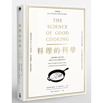 料理的科學:50個圖解核心觀念說明,破解世上美味烹調秘密與技巧(精裝)