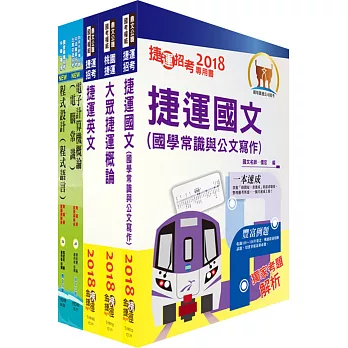 107年桃園捷運招考(工程員-資訊類)套書(贈題庫網帳號、雲端課程)