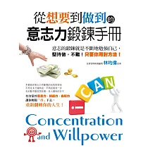 從「想要」到「做到」的意志力鍛鍊手冊