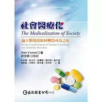 社會醫療化:論人類境況如何轉為可治之症