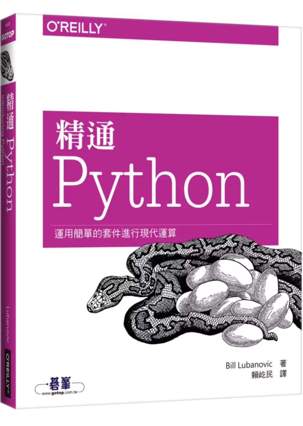 精通 Python：運用簡單的套件進行現代運算