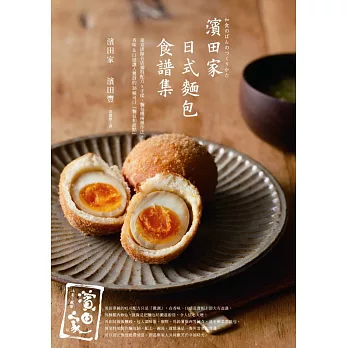「濱田家」日式麵包食譜集：東京排隊名店獨特配方x手揉、麵包機兩種作法，香味&口感讓人驚訝的38種可口「麵包和甜點」
