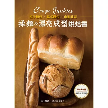 棍子麵包・歐式麵包・山形吐司：揉麵&漂亮成型烘焙書