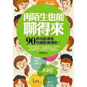 再陌生也能聊得來:90秒內聊得來你絕對做得到!