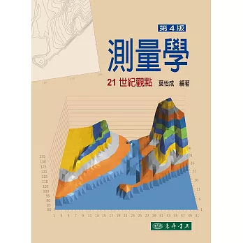 測量學:21世紀觀點 第4版