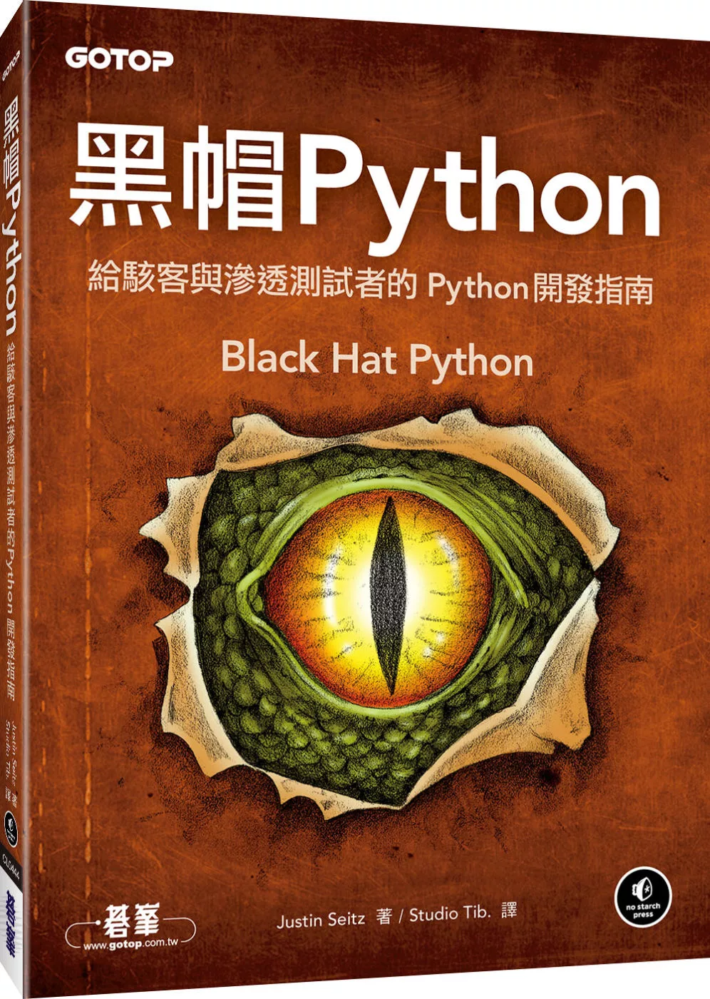 黑帽 Python：給駭客與滲透測試者的 Python 開發指南