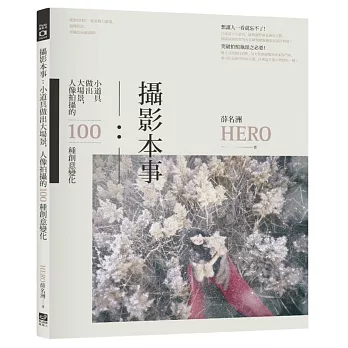攝影本事:小道具做出大場景,人像拍攝的100種創意變化