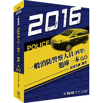 消防警察人員(四等)題庫一本GO：2016一般警察