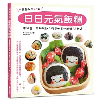 日日元氣飯糰：帶便當、去野餐都大滿足的美味飯糰７３款