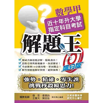 105升大學指定科目考試解題王:數學甲
