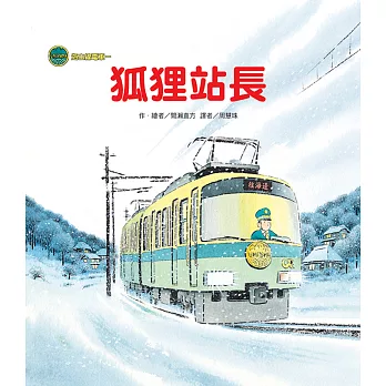 海山線電車:狐狸站長