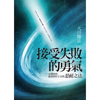 接受失敗的勇氣:在困境中,使我堅持下去的忍耐之法