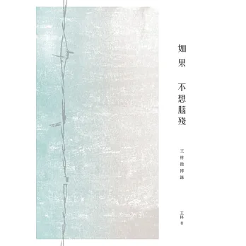 如果不想腦殘:王林微博錄