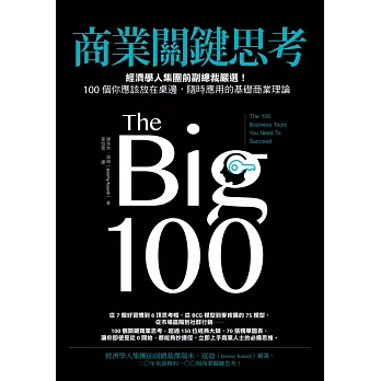 商業關鍵思考:經濟學人集團前副總裁嚴選!100個你應該放在桌邊,隨時應用的基礎商業理論