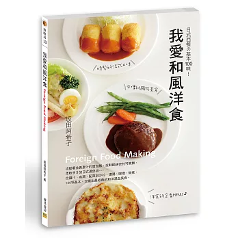 我愛和風洋食：日式西餐の基本100味！