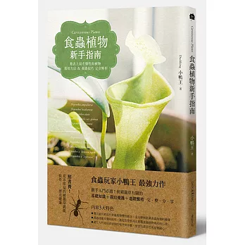 食蟲植物新手指南:地表上最有個性的植物栽培方法&養護技巧完全解析