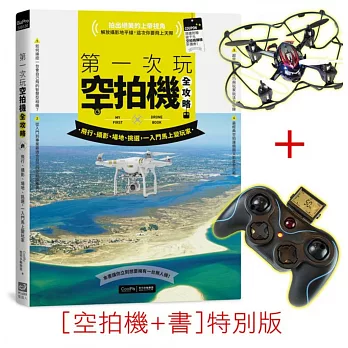 第一次玩空拍機全攻略:飛行、攝影、場地、挑選,一入門馬上變玩家(搭空拍機合購)
