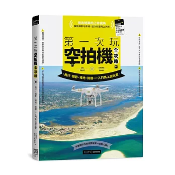 第一次玩空拍機全攻略:飛行、攝影、場地、挑選,一入門馬上變玩家