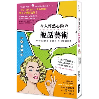 令人怦然心動の說話藝術:21個回話關鍵,不再讓人越聽越火大,一開口就說服所有人!