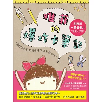 雅菲的爆炸卡筆記:"和雅菲一起做卡片"首度大公開!