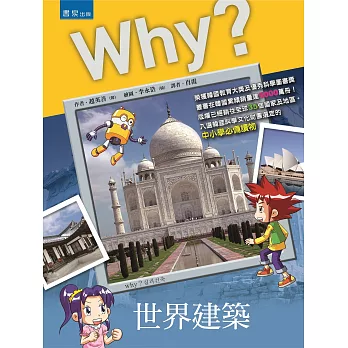 Why？世界建築