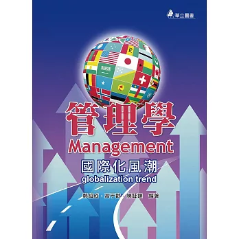 管理學:國際化風潮