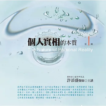 個人實相的本質有聲書第1輯(10片CD)﹝2015年新版﹞