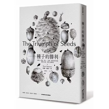 種子的勝利:穀類、堅果、果仁、豆類、核籽如何征服植物王國,形塑人類歷史